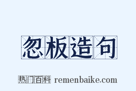 忽板造句是什么意思的图片